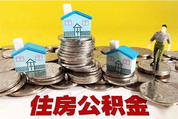 安岳离职了要多久才能取公积金（离职多久才能取住房公积金）