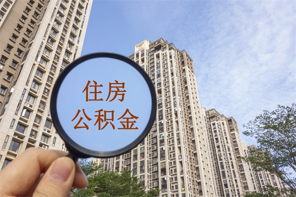 安岳个人公积金去哪儿取（住房公积金个人到哪里提取）