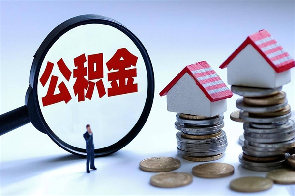 安岳辞职的时候公积金可以取出来吗（辞职公积金能取完吗）