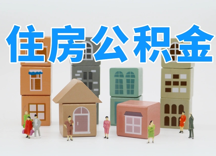 安岳的公积金封存了还能取吗（公积金封存了还能取么）