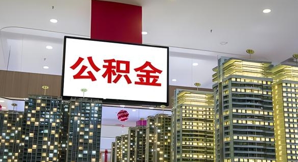 安岳取封存公积金（怎么取封存的公积金）